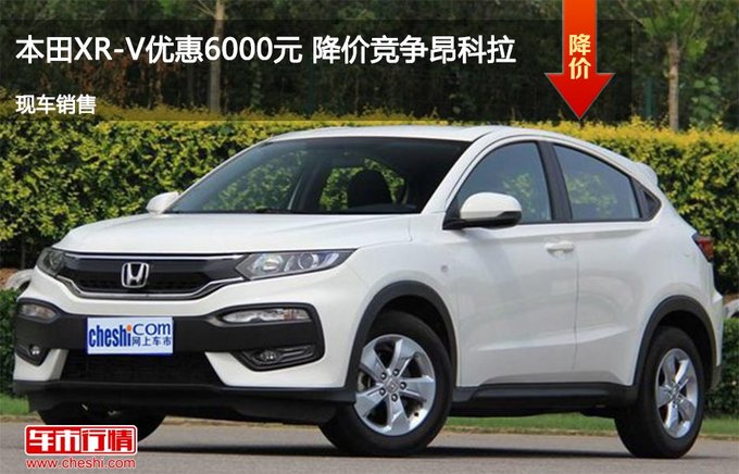 邢台本田XR-V优惠0.6万 降价竞争昂科拉-图1