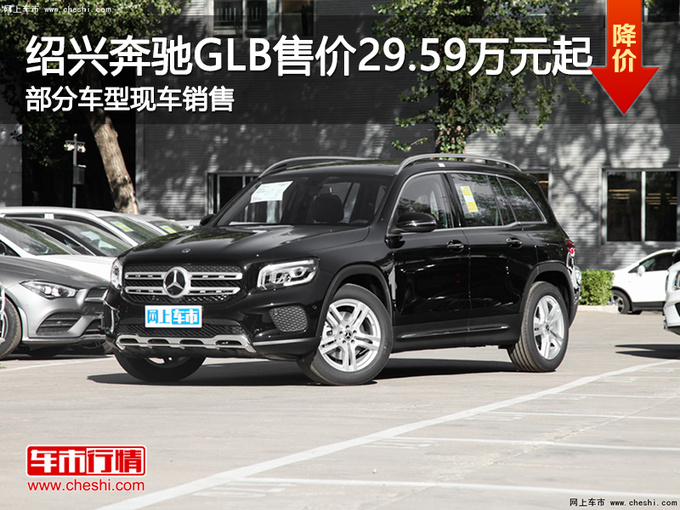 绍兴奔驰GLB售价29.59万起 欢迎试乘试驾-图1