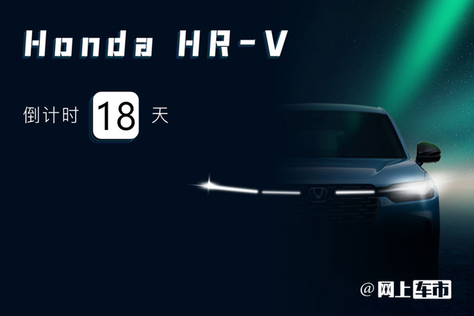 本田HR-V 4月12日上市汽油版或卖15.99-19.59万元-图1