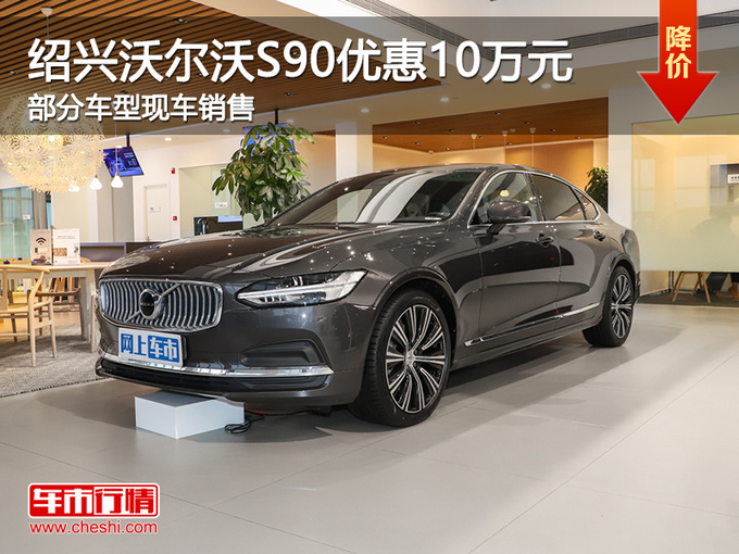 绍兴沃尔沃S90优惠10万元 提供试乘试驾-图1