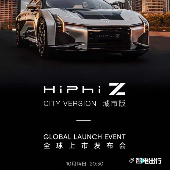 高合HiPhi Z城市版3天后上市或降至50万以下-图5