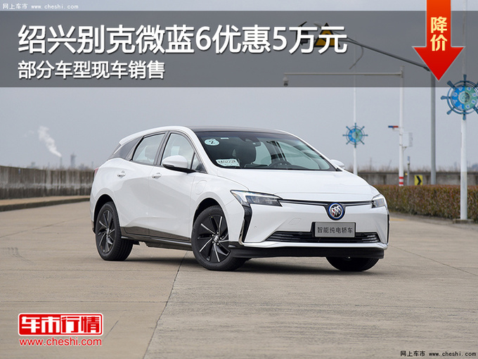 绍兴别克微蓝6优惠5万元 欢迎试乘试驾-图1