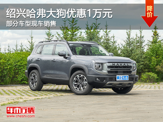 绍兴哈弗大狗优惠1万元 提供试乘试驾-图1