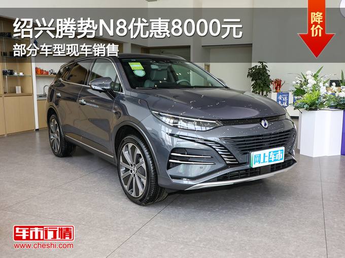 绍兴腾势N8限时优惠高达8000元 欢迎垂询-图1