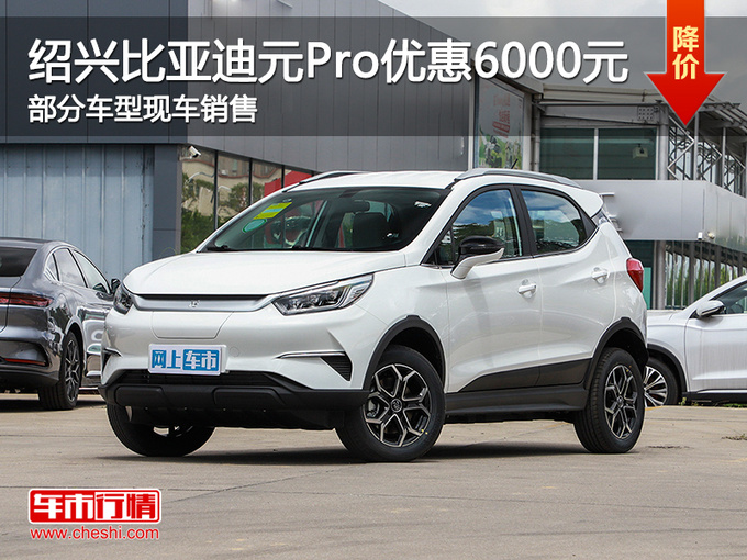 绍兴比亚迪元Pro优惠6000元 可试乘试驾-图1