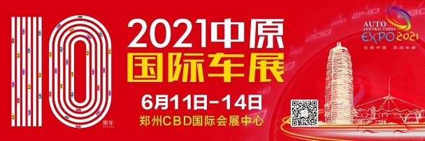 6月11日中原国际车展即将开幕