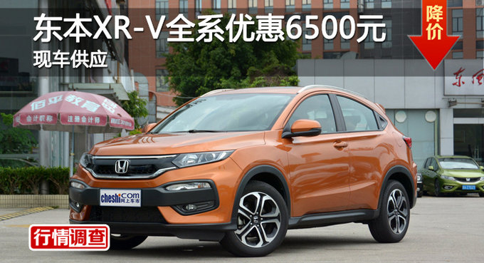 长沙东本XR-V优惠6500元 降价竞现代ix25-图1