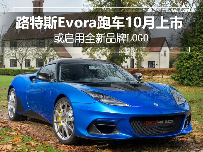 路特斯evora跑车10月上市 或将启用全新品牌logo