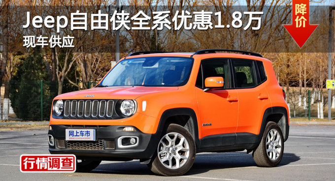 长沙Jeep自由侠优惠1.8万 降价竞昂科拉-图1