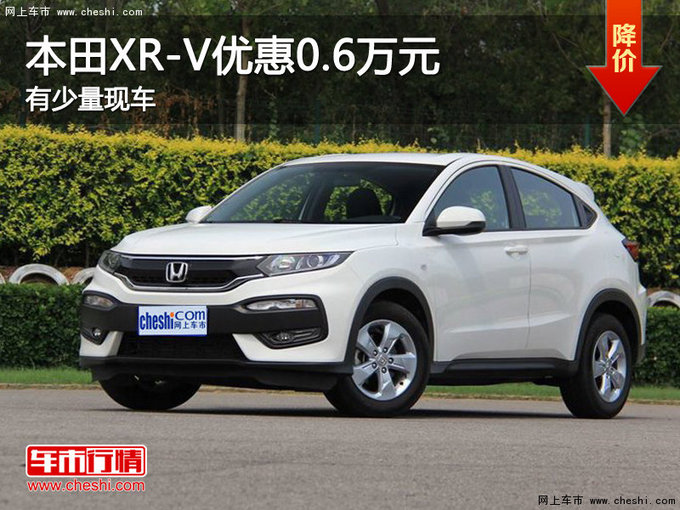 吕梁本田XR-V优惠0.6万元 降价竞争威驰-图1