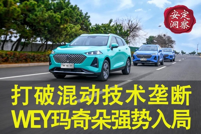 打破混动技术垄断 WEY玛奇朵强势入局-图1
