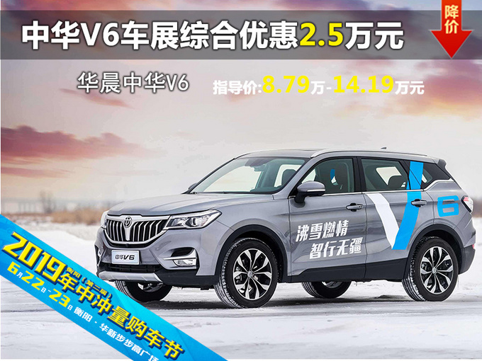 中华V6 衡阳六月车展综合优惠2.5万元-图1