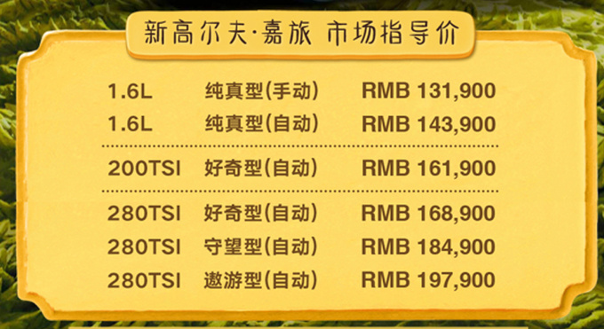 大众新款高尔夫·嘉旅动力升级 13.19万起售-图1