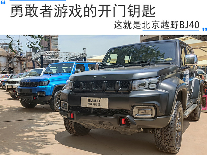 勇敢者游戏的开门钥匙这就是北京越野bj40