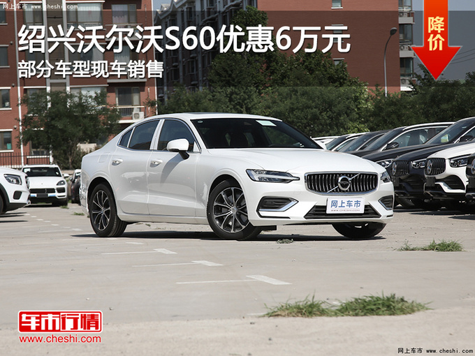 绍兴沃尔沃S60优惠高达6万 可试乘试驾-图1
