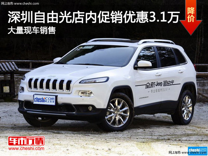 深圳Jeep自由光优惠3.1万竞争大众途观L-图1