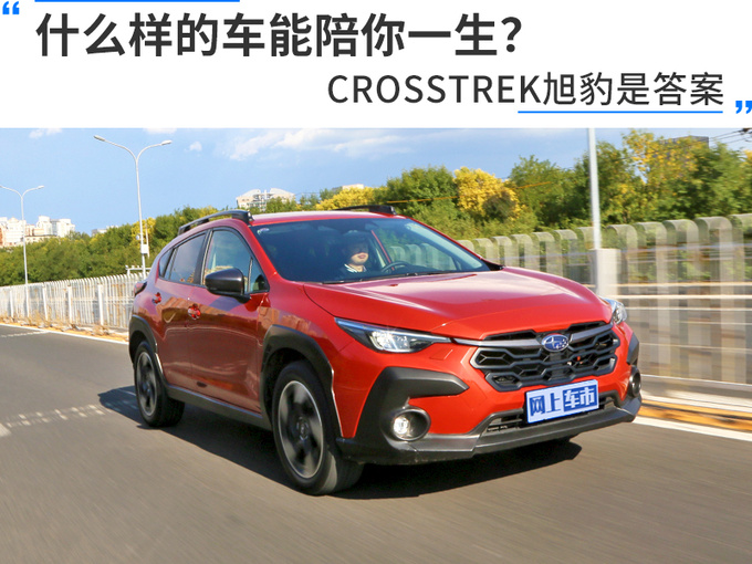 什么樣的車能陪你一生CROSSTREK旭豹是答案-圖1