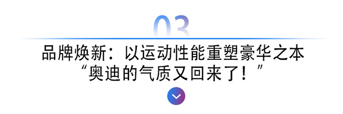 重回豪华市场领导地位一汽奥迪全面蝶变-图4