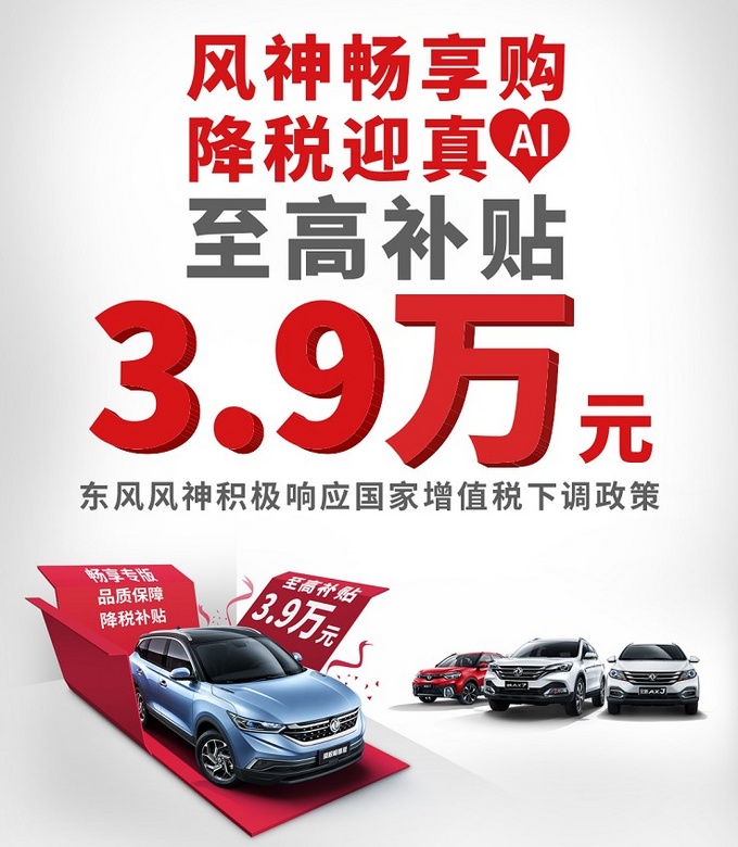 东风风神降税畅享购 至高补贴3.9万元-图1