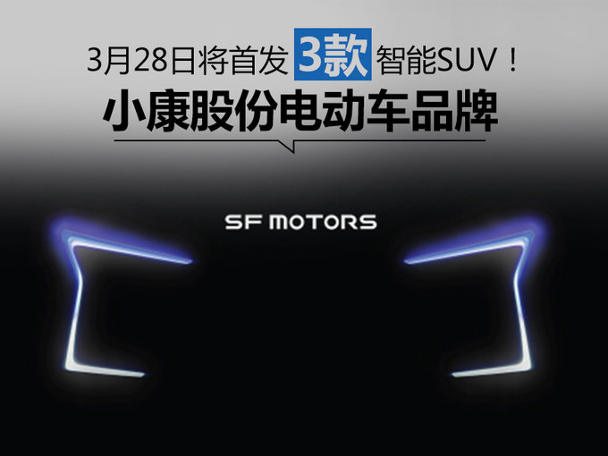 小康股份电动车品牌 3月28日将首发3款智能SUV-图1