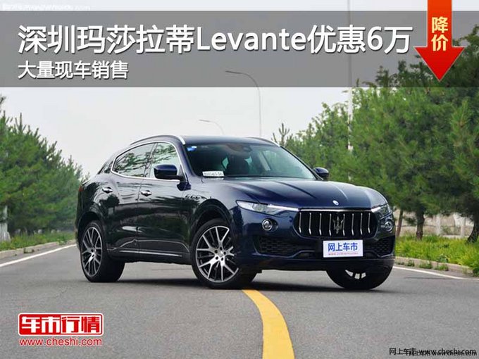 深圳玛莎拉蒂Levante优惠6万 竞争奥迪Q7-图1