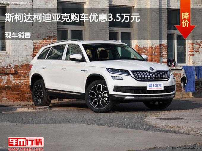 邢台柯迪亚克优惠3.5万元 降价竞争翼虎-图1