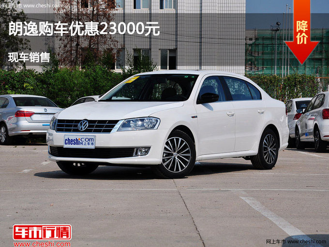 秦皇岛朗逸优惠2.3万元 降价竞争蒙迪欧-图1