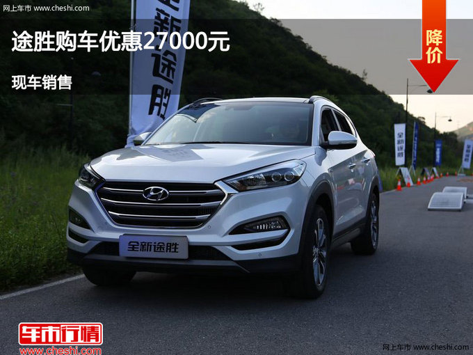 邯郸途胜优惠2.70万元 降价竞争科雷傲-图1