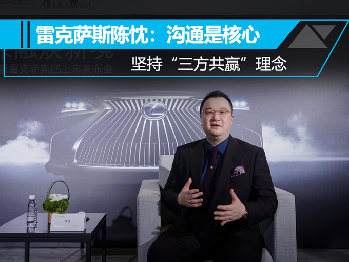 雷克萨斯陈忱沟通是核心 坚持三方共赢理念-图1