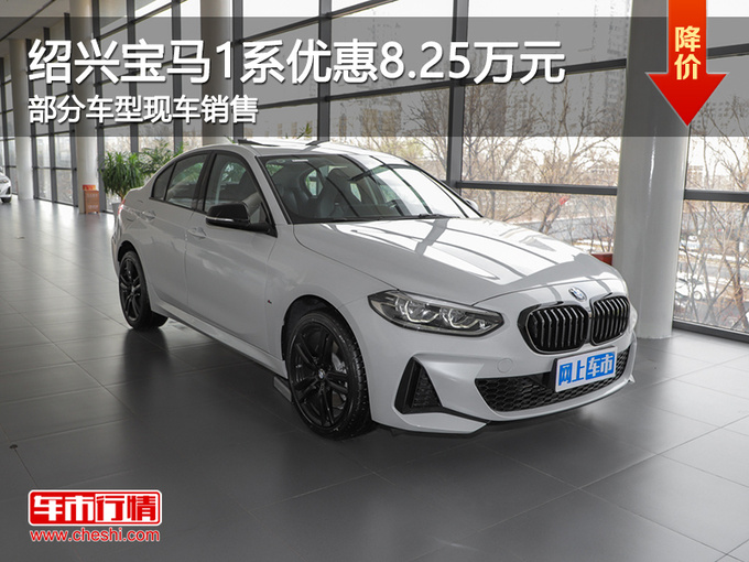 绍兴宝马1系优惠8.25万元 提供试乘试驾-图1