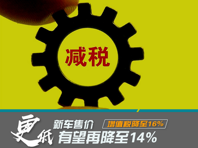新车售价普降! 增值税降至16 有望再降至14-图1