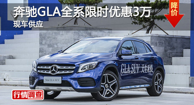 长沙奔驰GLA优惠3万元 降价竞争宝马X1-图1
