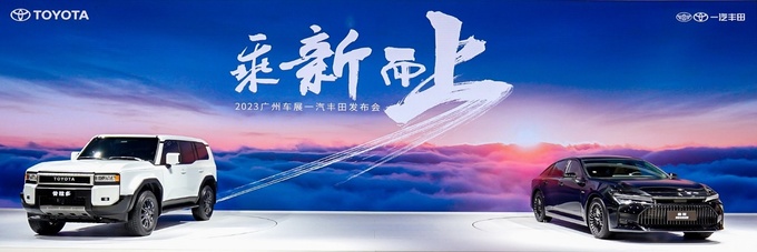 2023广州车展一汽丰田重磅发布全新皇冠和全新普拉多-图1