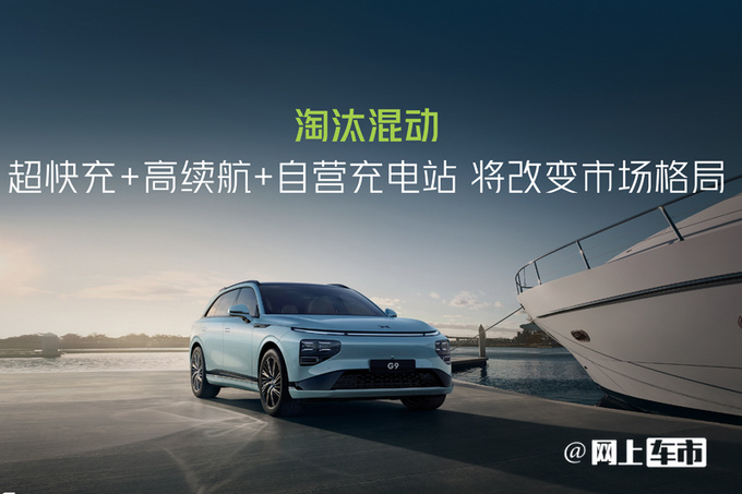 何小鹏出招超快充技术赋能 取代10万以下燃油车-图8
