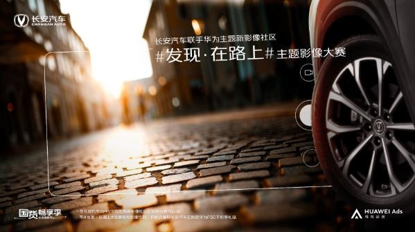 长安汽车发现在路上主题影像大赛火热进行中