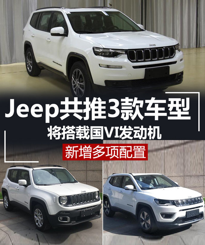 Jeep共推3款车型将搭载国VI发动机 新增多项配置-图1