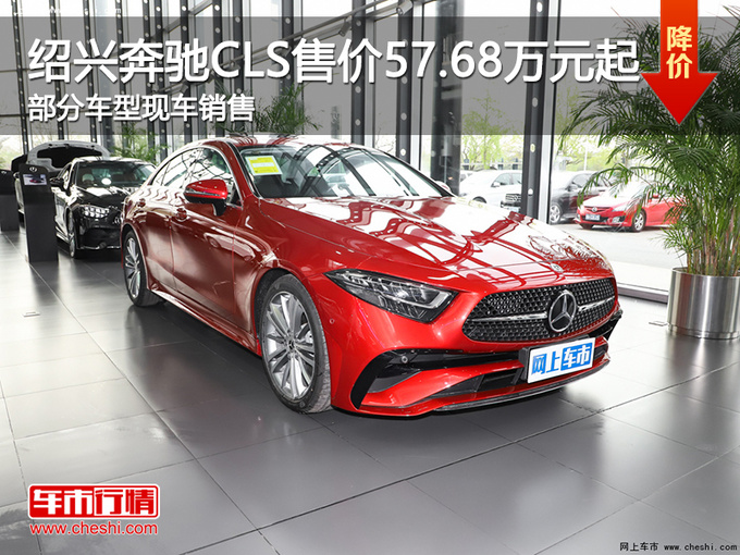 绍兴奔驰CLS售价57.68万元起 欢迎试乘试驾-图1
