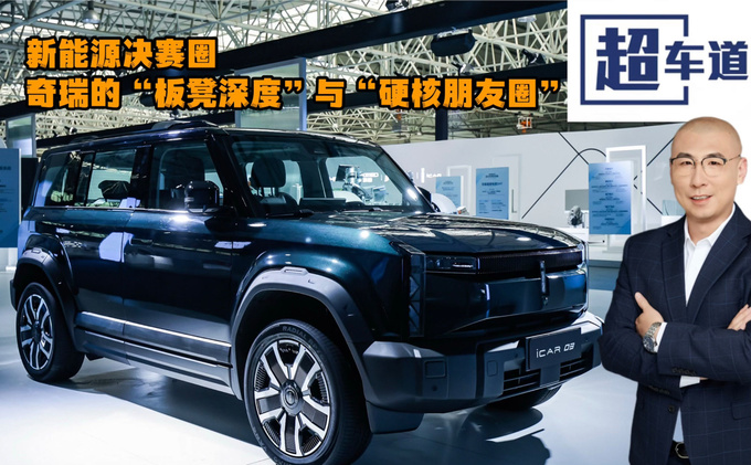 新能源决赛圈奇瑞的板凳深度与硬核朋友圈-图1