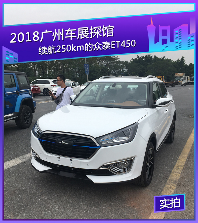 2018广州车展探馆:续航250km的众泰et450
