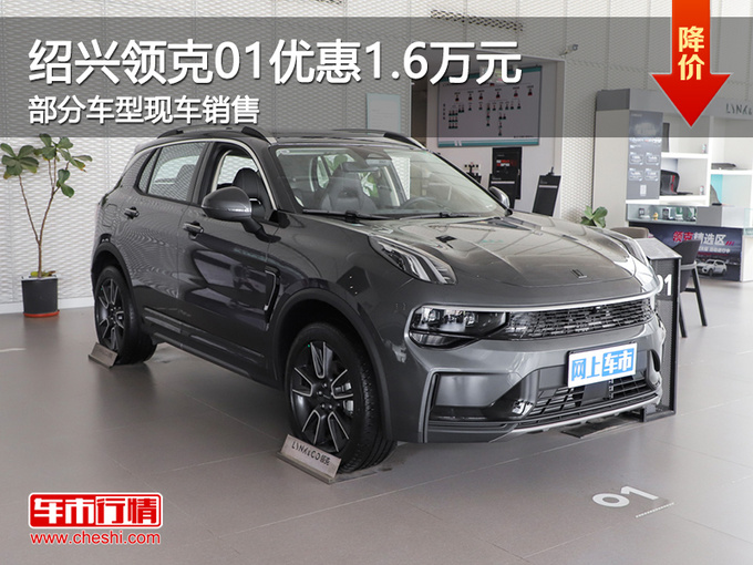 绍兴领克01优惠高达1.6万元 提供试乘试驾-图1