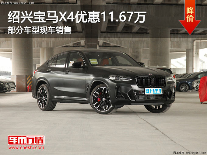 紹興寶馬X4優惠高達11.67萬 歡迎試乘試駕-圖1