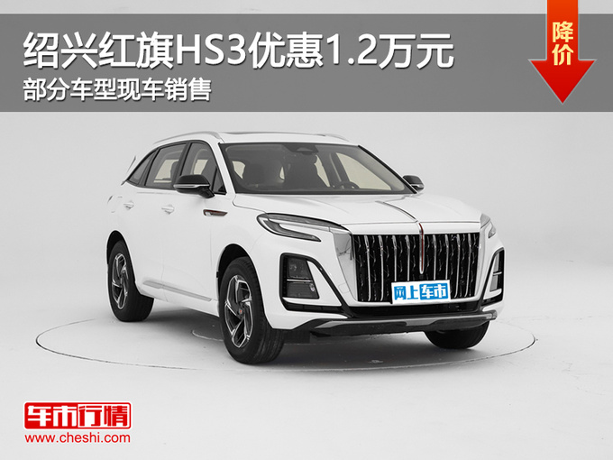 绍兴购红旗HS3让利1.2万 提供莅临赏鉴-图1
