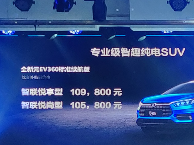 比亚迪全新元EV推新车 1公里7分钱售10.58万起-图1