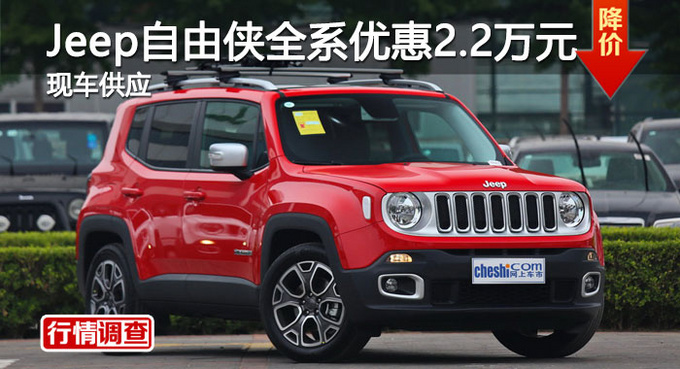 长沙Jeep自由侠优惠2.2万 降价竞昂科拉-图1