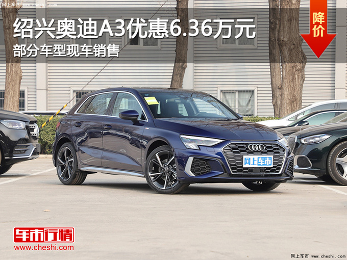 绍兴奥迪A3限时优惠6.36万 欢迎试乘试驾-图1