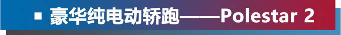 中高端品牌豪华纯电车型推荐 高性能长续航成主流-图1