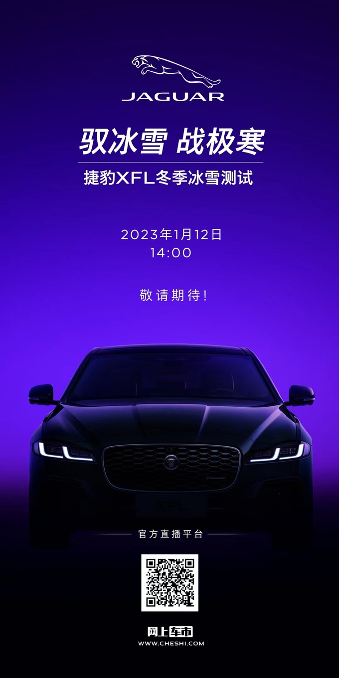 驭冰雪战极寒 捷豹XFL冬季冰雪测试即将开启-图1