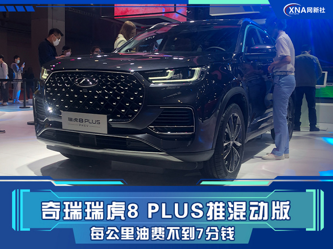 奇瑞瑞虎8 PLUS推混动版 每公里油费不到7分钱-图1