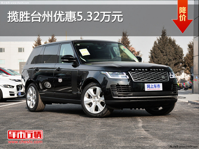 揽胜台州优惠5.32万 现车充足-图1