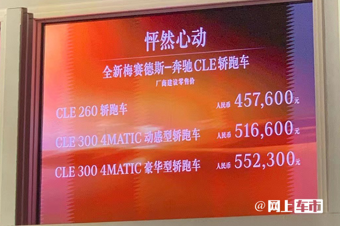 奔驰CLE轿跑45.76万起售尺寸超E级 全系2.0T-图1